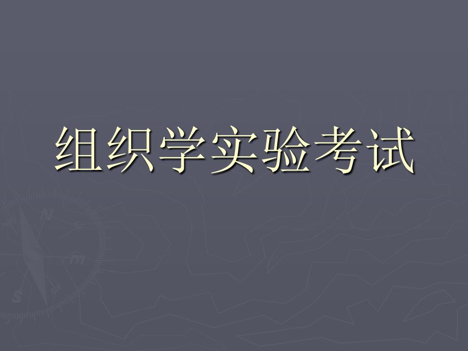 组织学与胚胎学考试课件：04管信_第1页