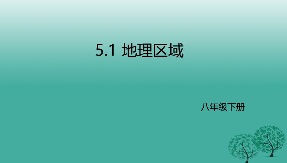 八年级地理下册5.1地理区域课件新版粤教版_第1页