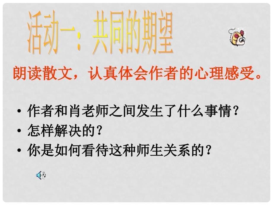 八年级政治上册 第二单元第四课第二框 主动沟通健康成长课件 新人教版_第5页