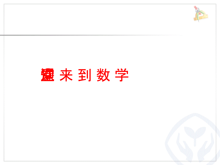 秋小学数学六年级上册优秀课件：第三单元 例4已知一个数的几分之几是多少求这个数（新人教版）_第1页