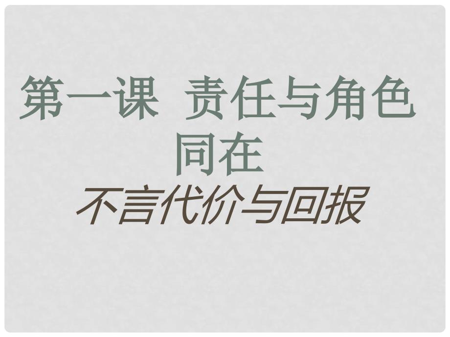 九年级政治全册 1.2.1 不言代价与回报课件1 新人教版_第1页