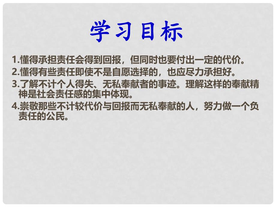 九年级政治全册 1.2.1 不言代价与回报课件1 新人教版_第2页