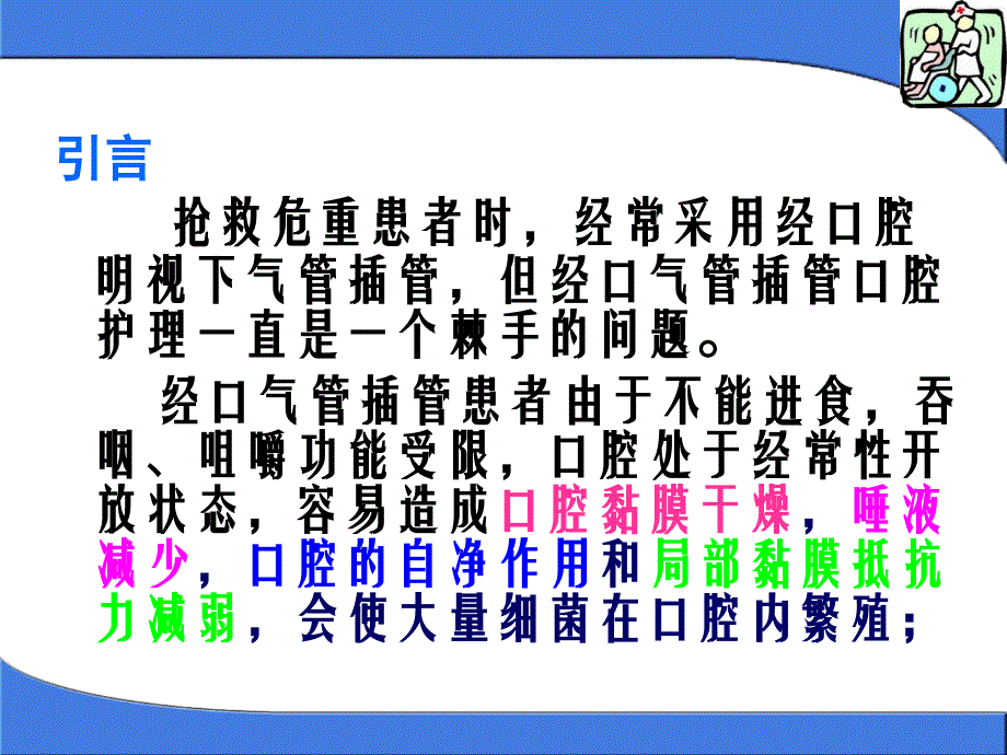 经口气管插管病人的口腔护理课件_第2页