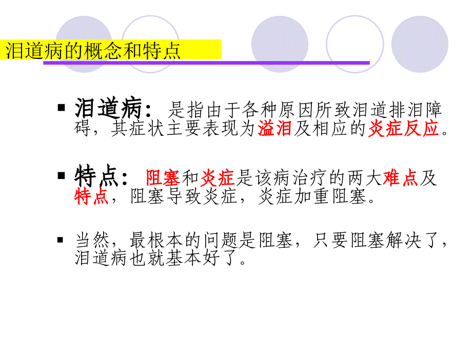 泪囊炎及鼻腔泪囊吻合术_第2页