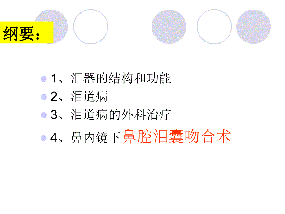 泪囊炎及鼻腔泪囊吻合术_第4页