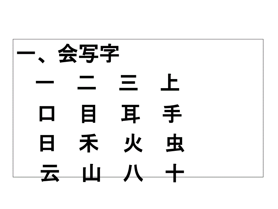 部编人教版一年级语文上册第一单元复习课件_第2页