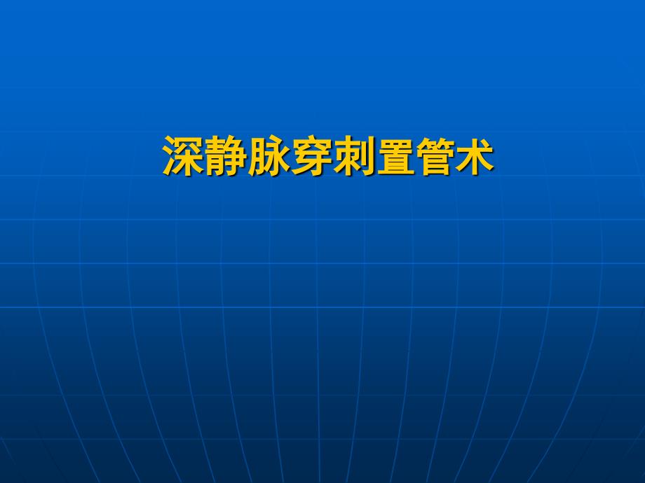 深静脉穿刺置管术ppt课件_第1页