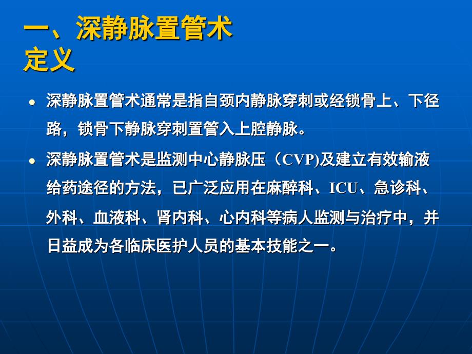 深静脉穿刺置管术ppt课件_第2页