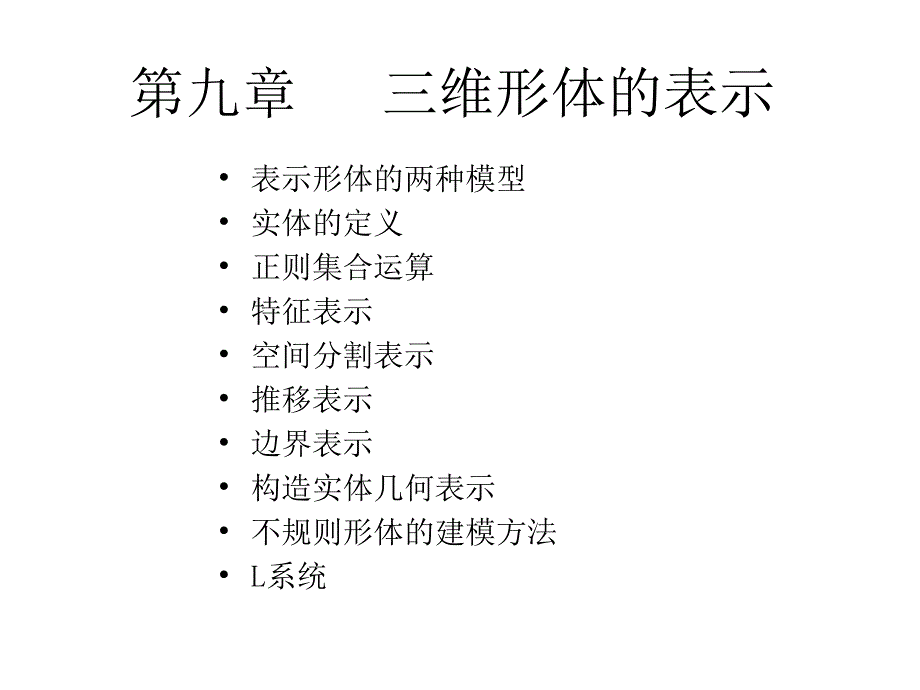 计算机图形学ppt课件 第九章 三维形体的表_第1页