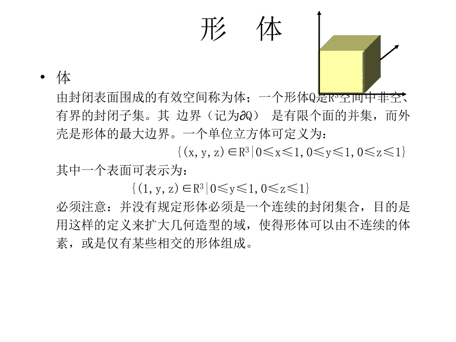 计算机图形学ppt课件 第九章 三维形体的表_第4页