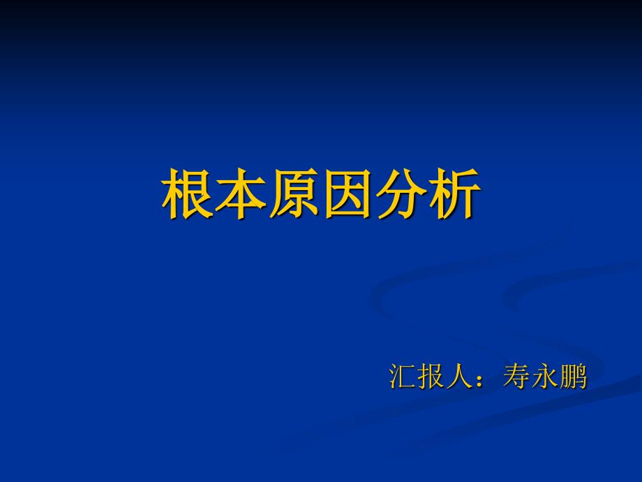 [PPT模板]根本原因分析_第1页