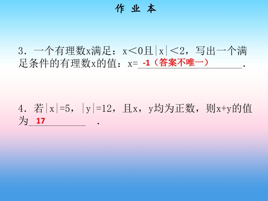 2018年秋七年级数学上册 第一章 有理数 第7课时 绝对值课件 新人教版_第3页