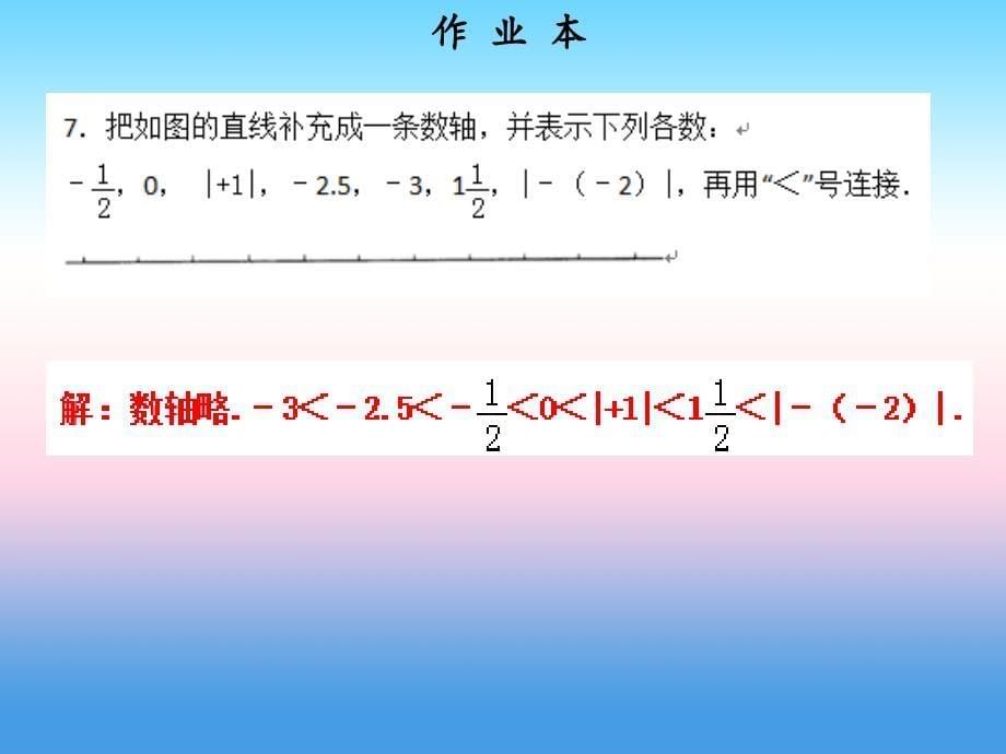 2018年秋七年级数学上册 第一章 有理数 第7课时 绝对值课件 新人教版_第5页