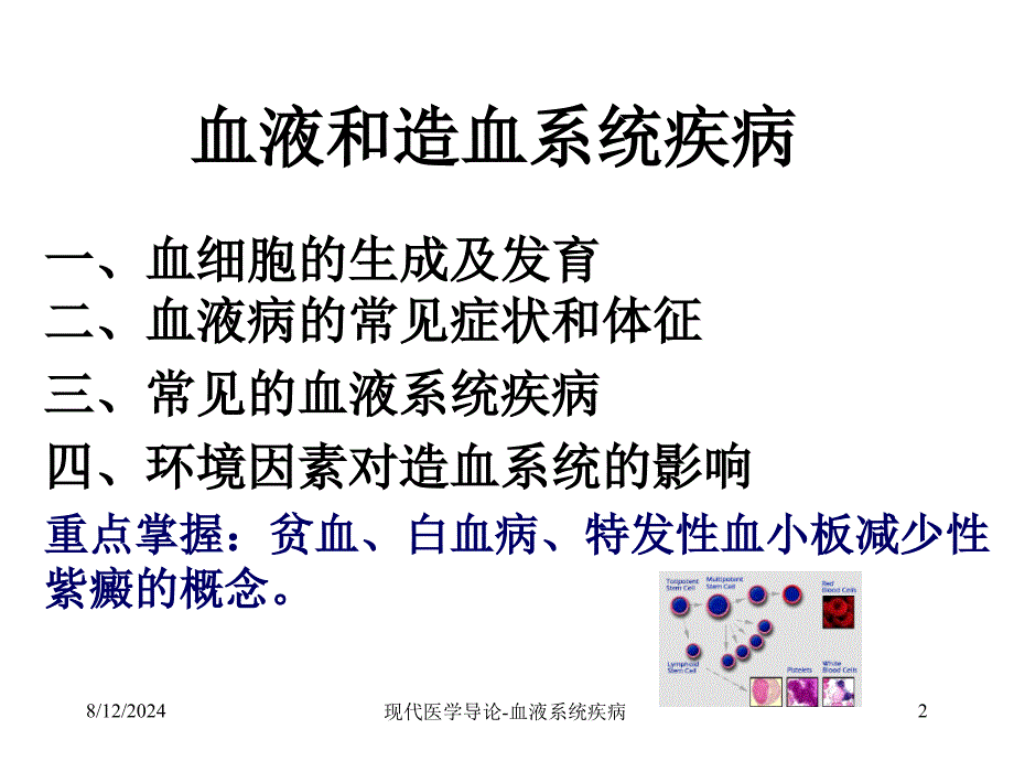 现代医学导论(血液系统)_第1页