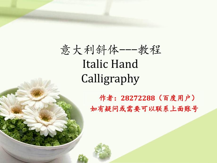 英文连笔字教程(意大利斜体+圆体杂糅)_第1页