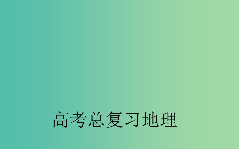 高考地理总复习 第一章 第1节 地球与地图课件.ppt_第1页