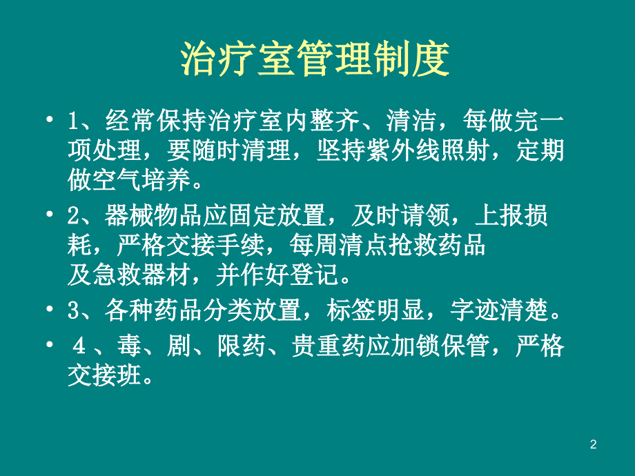 治疗室1的管理ppt课件_第2页