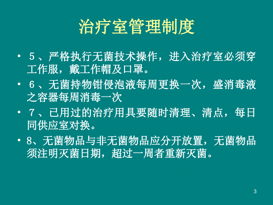 治疗室1的管理ppt课件_第3页