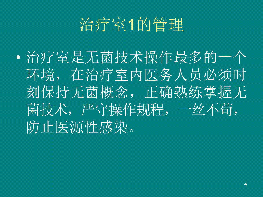 治疗室1的管理ppt课件_第4页