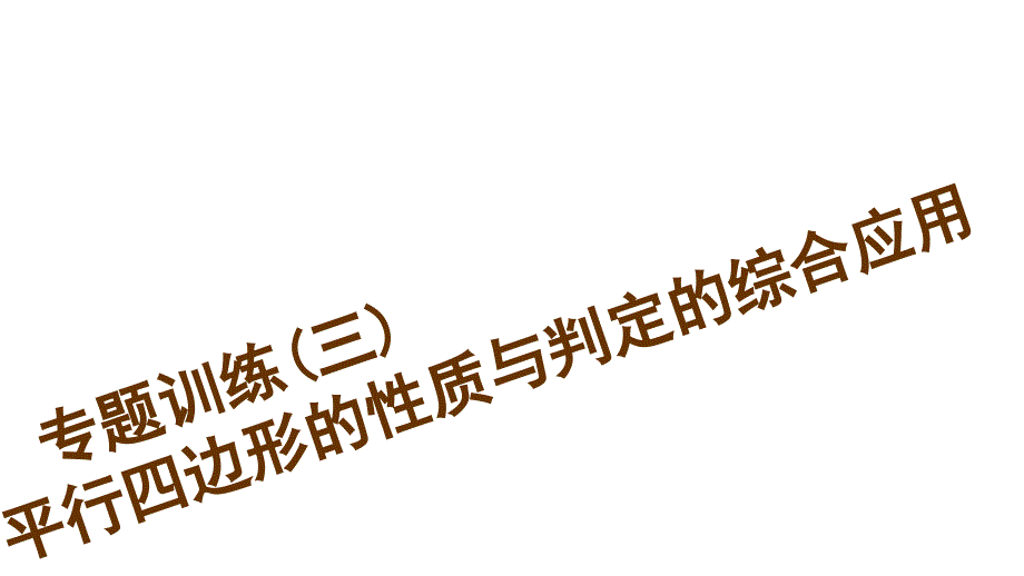 专题训练(三)　平行四边形的性质与判定的综合应用_第1页