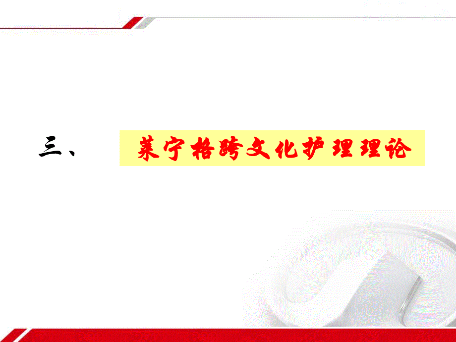 跨文化护理理论ppt课件_第1页