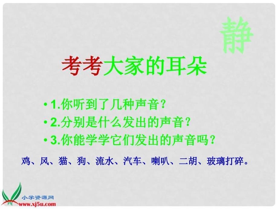 四年级科学上册 声音是怎样产生的 3课件 教科版_第5页