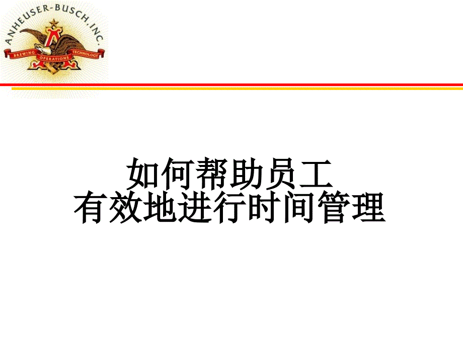 如何帮助员工有效地进行时间管理_第1页