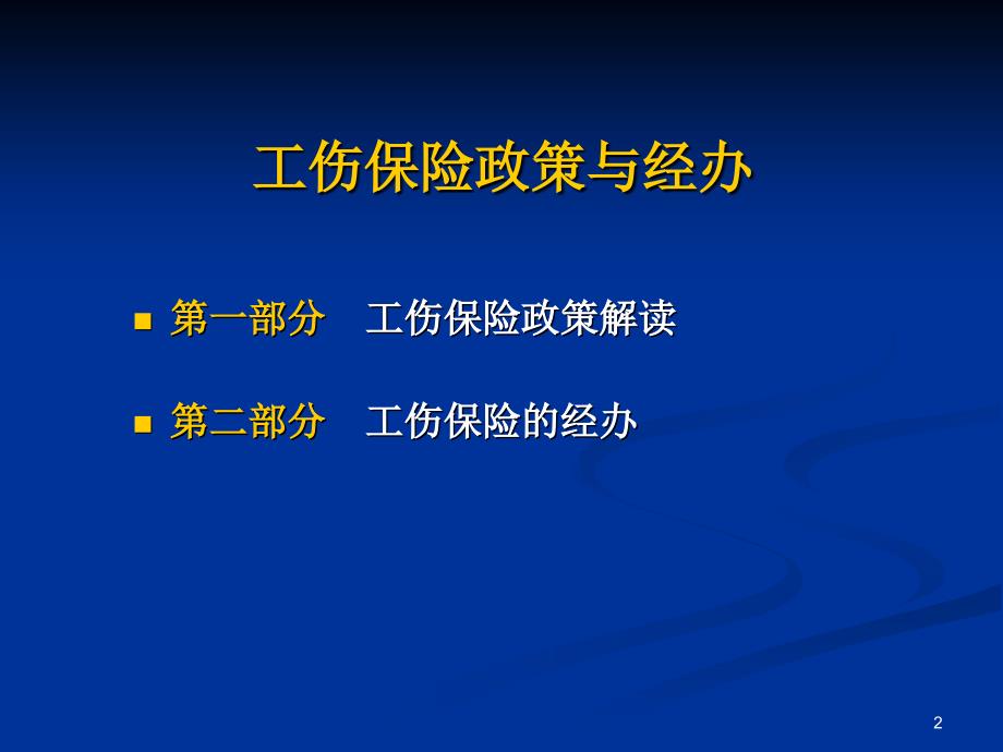 工伤保险政策与经办讲解面向企业版_第2页