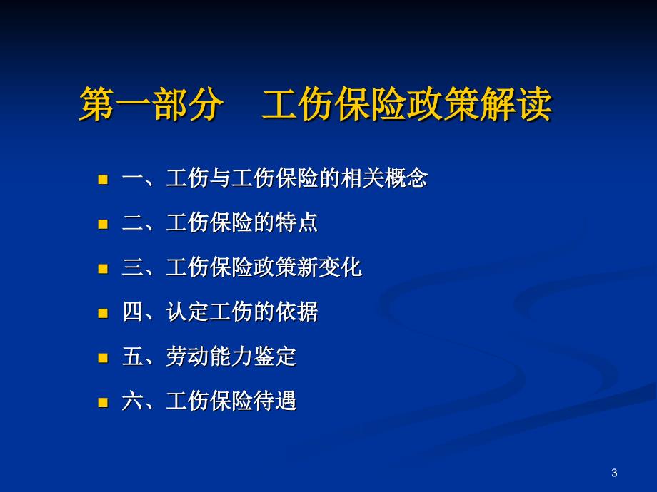 工伤保险政策与经办讲解面向企业版_第3页