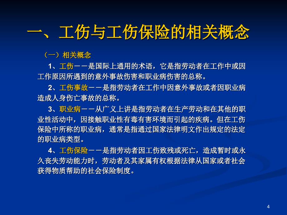 工伤保险政策与经办讲解面向企业版_第4页