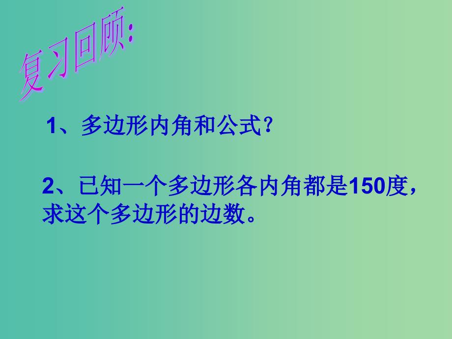 七年级数学下册《7.5 多边形的内角和与外角和》课件2 （新版）苏科版.ppt_第2页