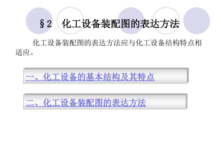 《化工设备图装配》PPT课件.ppt_第3页