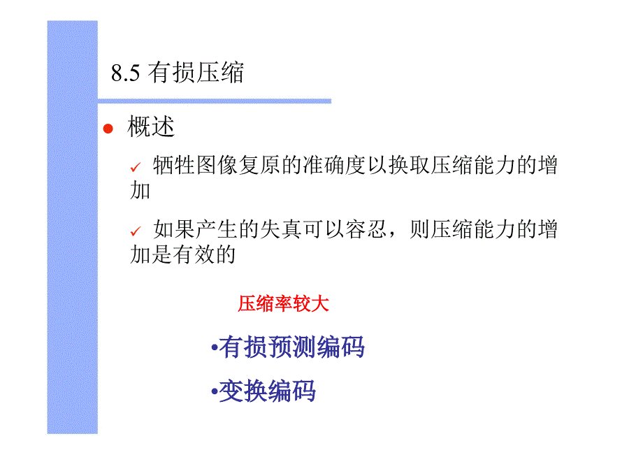 第八章图像压缩2_第2页