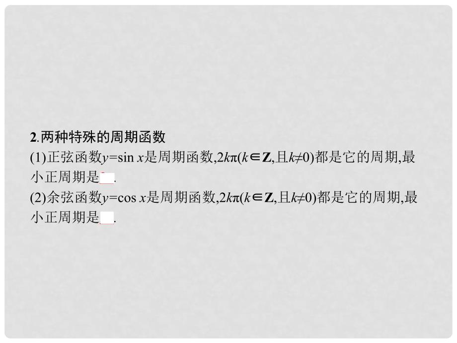 高中数学 第一章 三角函数 1.4.2 正弦函数、余弦函数的性质（1）课件 新人教A版必修4_第4页