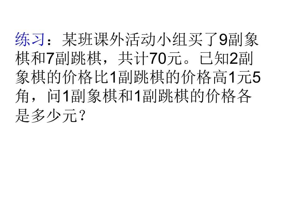 34二元一次方程的应用一_第5页