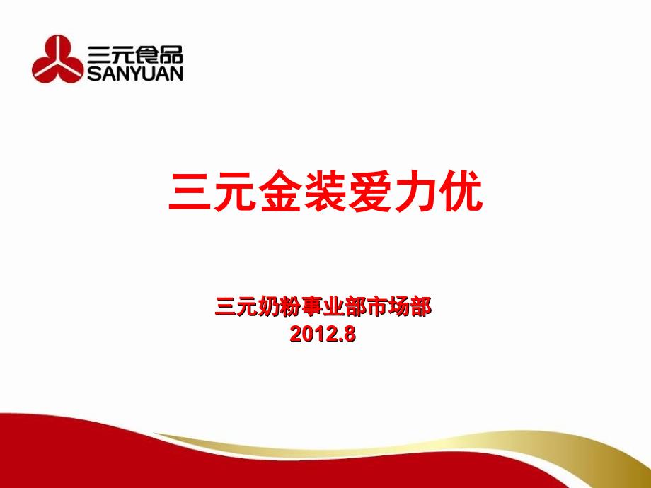 《金装爱力优奶粉》PPT课件_第1页