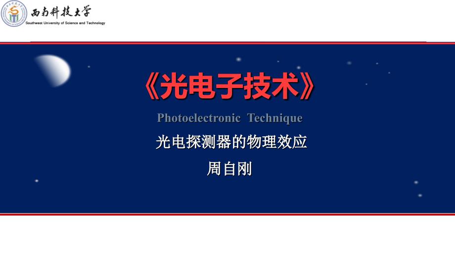 4.1光电探测器的物理效应_第1页