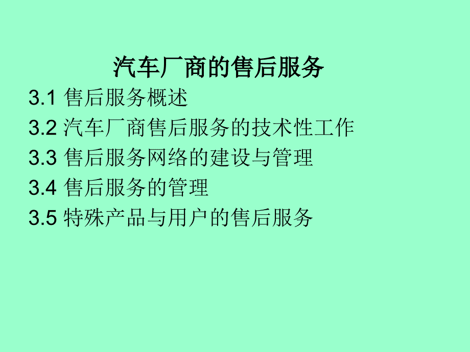 汽车厂商的售后服务_第1页