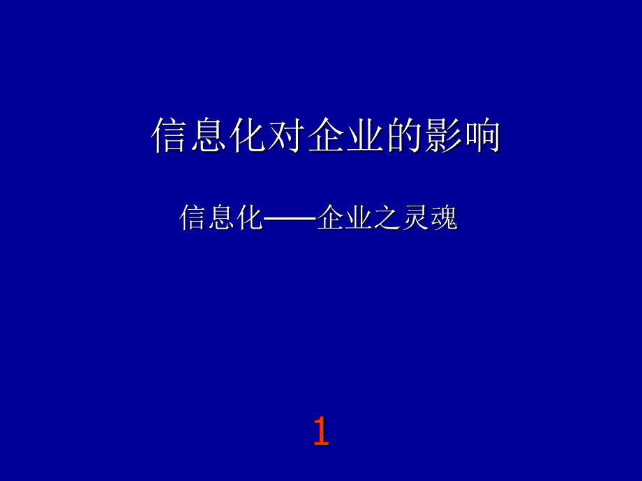 信息化对企业的重要性.ppt_第1页