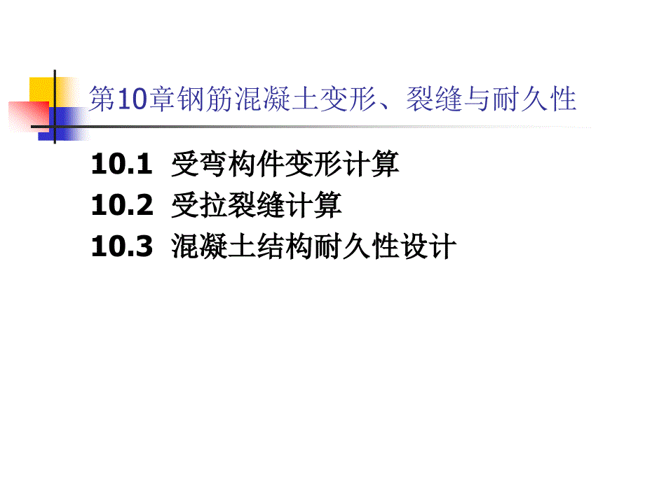 混凝土结构第10章钢筋混凝土变形裂缝与耐久性_第2页