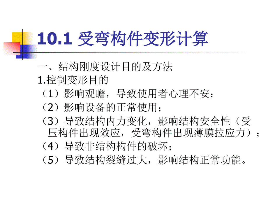 混凝土结构第10章钢筋混凝土变形裂缝与耐久性_第3页