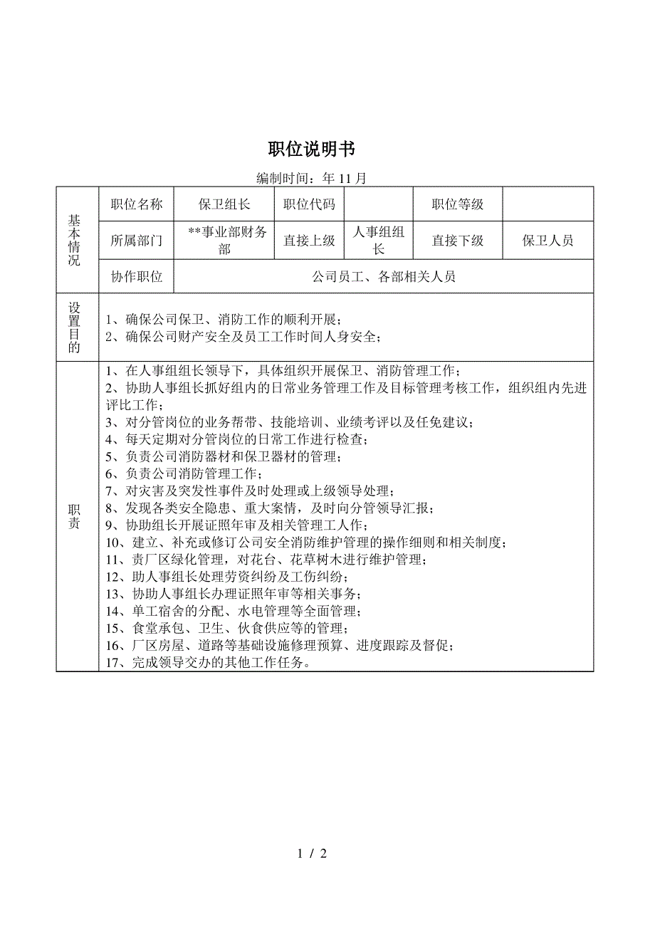 某大型摩配企业保卫组长岗位说明书_第1页