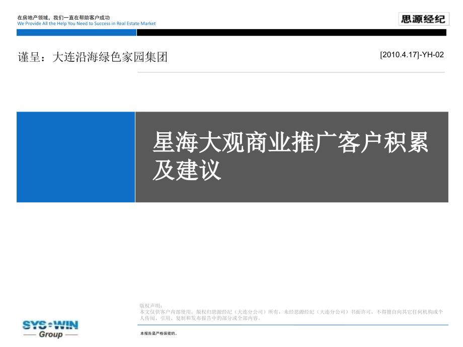 思源4月17日大连沿海绿色家园集团&#183;星海大观商业推广客户积累及建议_第1页