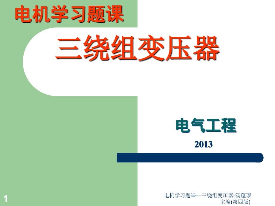 电机学习题课三绕组变压器汤蕴璆主编第四版课件_第1页