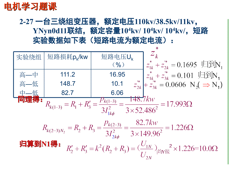 电机学习题课三绕组变压器汤蕴璆主编第四版课件_第4页