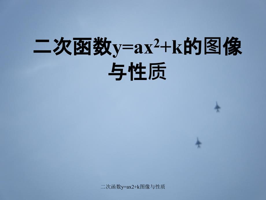 二次函数yax2k图像与性质_第1页