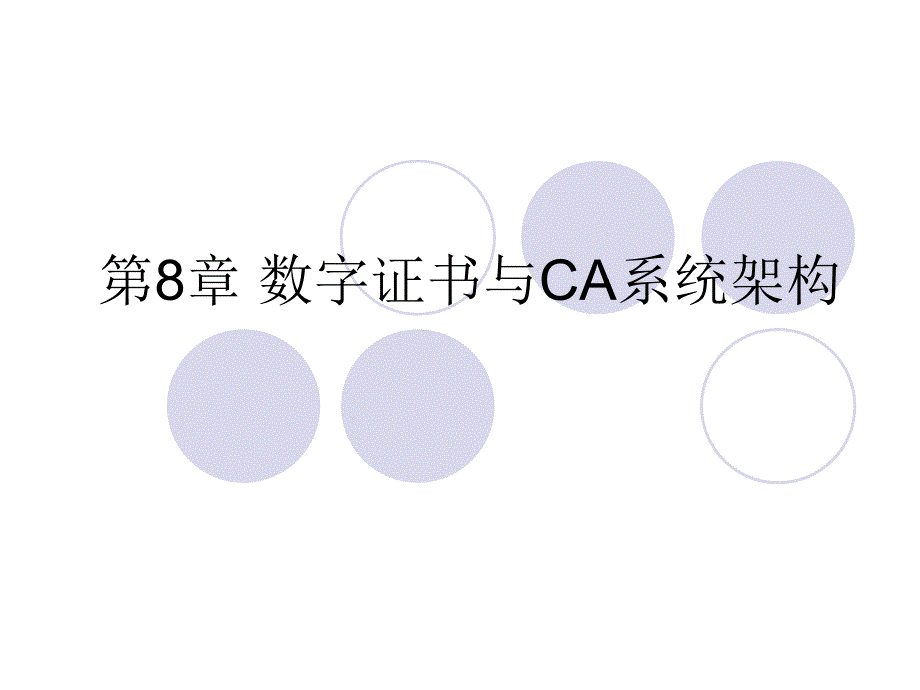 第8数字证书与CA系统架构_第1页