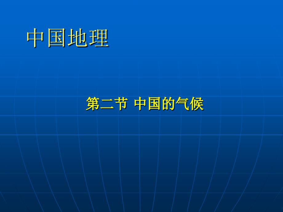 中国气候(课件)_第1页