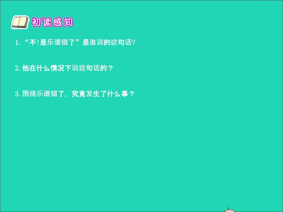 最新三年级语文下册第33课不是乐谱错了_第3页