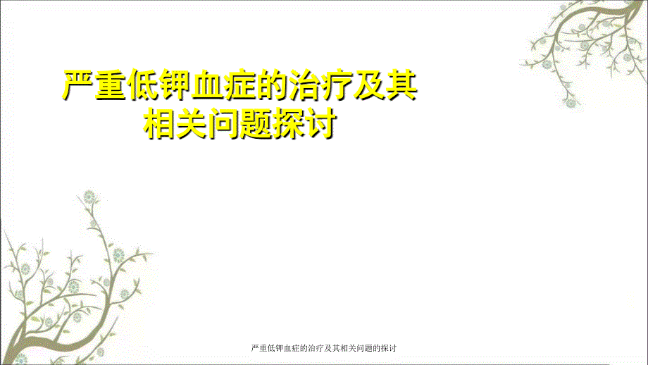 严重低钾血症的治疗及其相关问题的探讨_第1页